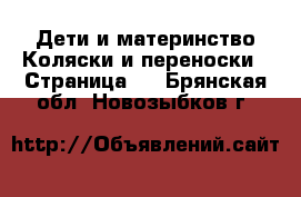 Дети и материнство Коляски и переноски - Страница 5 . Брянская обл.,Новозыбков г.